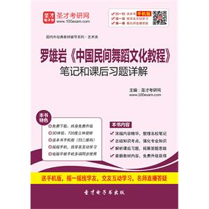 罗雄岩《中国民间舞蹈文化教程》笔记和课后习题详解