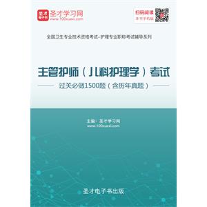 2019年主管护师（儿科护理学）考试过关必做1500题（含历年真题）