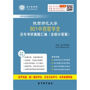 陕西师范大学801中西哲学史历年考研真题汇编（含部分答案）