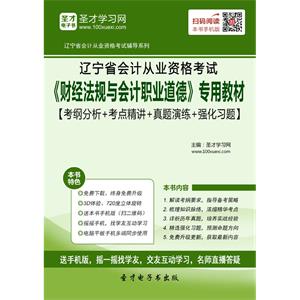 辽宁省会计从业资格考试《财经法规与会计职业道德》专用教材【考纲分析＋考点精讲＋真题演练＋强化习题】