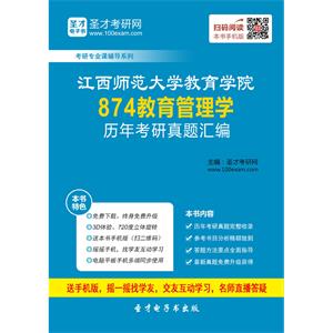 江西师范大学教育学院874教育管理学历年考研真题汇编