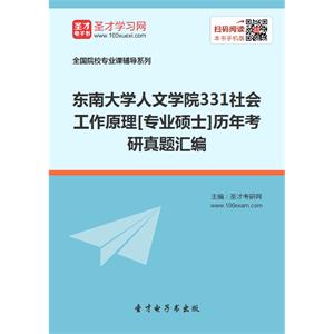 东南大学人文学院331社会工作原理[专业硕士]历年考研真题汇编