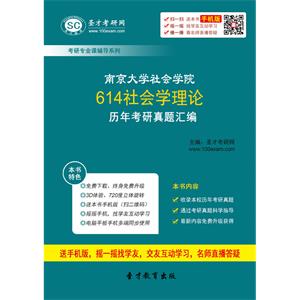 南京大学社会学院614社会学理论历年考研真题汇编