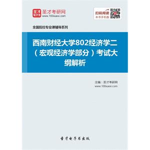 2020年西南财经大学802经济学二（宏观经济学部分）考试大纲解析