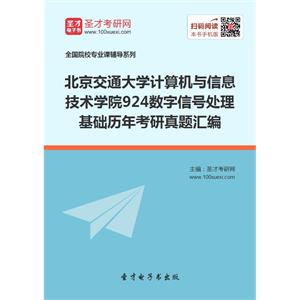 北京交通大学计算机与信息技术学院924数字信号处理基础历年考研真题汇编