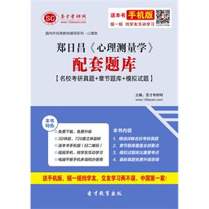 郑日昌《心理测量学》配套题库【名校考研真题＋章节题库＋模拟试题】