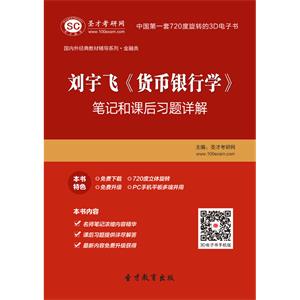 刘宇飞《货币银行学》笔记和课后习题详解