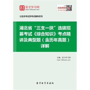 2019年湖北省“三支一扶”选拔招募考试《综合知识》考点精讲及典型题（含历年真题）详解