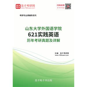 山东大学外国语学院621实践英语历年考研真题及详解