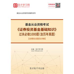 2019年基金从业资格考试《证券投资基金基础知识》过关必做1000题（含历年真题）【含模拟试题及详解】