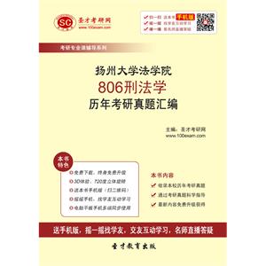 扬州大学法学院806刑法学历年考研真题汇编