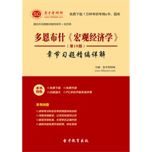 多恩布什《宏观经济学》（第10版）章节习题精编详解