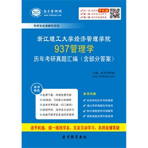 浙江理工大学经济管理学院937管理学历年考研真题汇编（含部分答案）