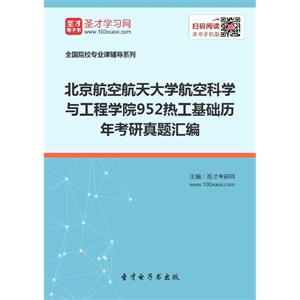 北京航空航天大学航空科学与工程学院952热工基础历年考研真题汇编