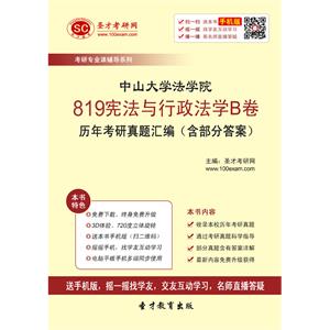 中山大学法学院819宪法与行政法学B卷历年考研真题汇编（含部分答案）