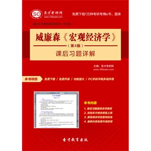 威廉森《宏观经济学》（第3版）课后习题详解