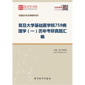 复旦大学基础医学院759病理学（一）历年考研真题汇编