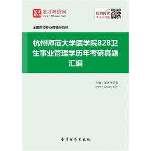 杭州师范大学医学院828卫生事业管理学历年考研真题汇编