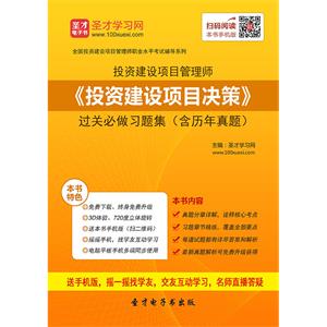 投资建设项目管理师《投资建设项目决策》过关必做习题集（含历年真题）