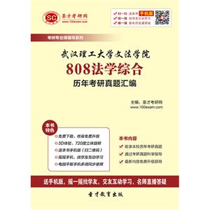 武汉理工大学文法学院808法学综合历年考研真题汇编