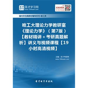 哈工大理论力学教研室《理论力学》（第7版）【教材精讲＋考研真题解析】讲义与视频课程【19小时高清视频】