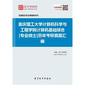 重庆理工大学计算机科学与工程学院计算机基础综合[专业硕士]历年考研真题汇编