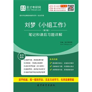 刘梦《小组工作》（第2版）笔记和课后习题详解