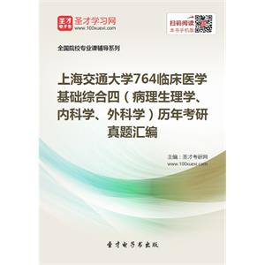 上海交通大学764临床医学基础综合四（病理生理学、内科学、外科学）历年考研真题汇编