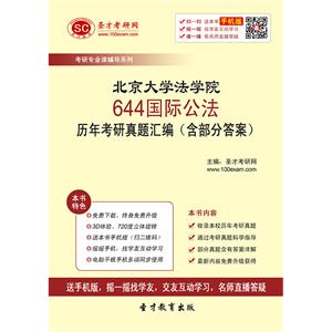 北京大学法学院644国际公法历年考研真题汇编（含部分答案）