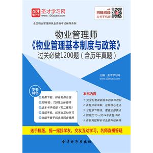 物业管理师《物业管理基本制度与政策》过关必做1200题（含历年真题）