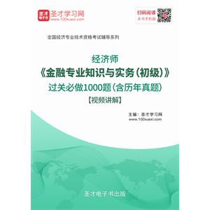 2019年经济师《金融专业知识与实务（初级）》过关必做1000题（含历年真题）【视频讲解】