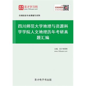 四川师范大学地理与资源科学学院人文地理历年考研真题汇编