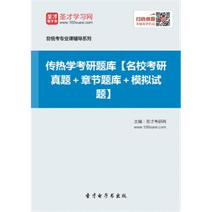 2020年传热学考研题库【名校考研真题＋章节题库＋模拟试题】