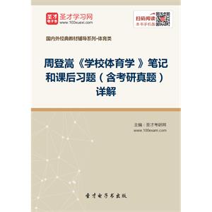 周登嵩《学校体育学 》笔记和课后习题（含考研真题）详解