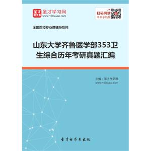 山东大学齐鲁医学部353卫生综合历年考研真题汇编