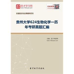 贵州大学624生物化学一历年考研真题汇编