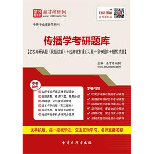 2020年传播学考研题库【名校考研真题（视频讲解）＋经典教材课后习题＋章节题库＋模拟试题】