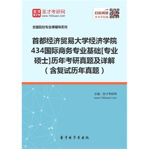 首都经济贸易大学经济学院434国际商务专业基础[专业硕士]历年考研真题及详解（含复试历年真题）