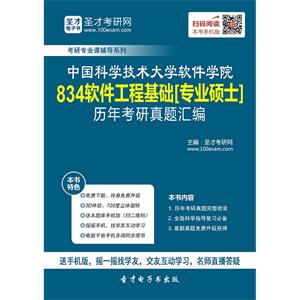 中国科学技术大学软件学院834软件工程基础[专业硕士]历年考研真题汇编