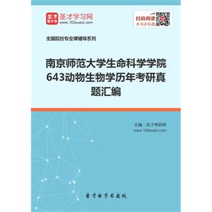 南京师范大学生命科学学院643动物生物学历年考研真题汇编