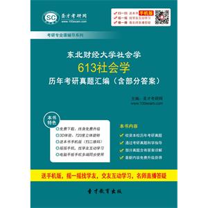 东北财经大学社会学613社会学历年考研真题汇编（含部分答案）