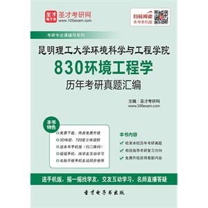 昆明理工大学环境科学与工程学院830环境工程学历年考研真题汇编