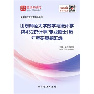 山东师范大学数学与统计学院432统计学[专业硕士]历年考研真题汇编