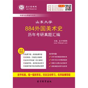 山东大学884外国美术史历年考研真题汇编