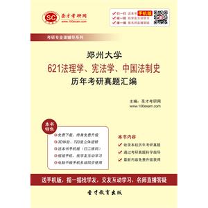 郑州大学621法理学、宪法学、中国法制史历年考研真题汇编