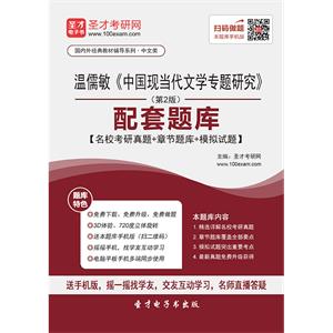 温儒敏《中国现当代文学专题研究》（第2版）配套题库【名校考研真题＋章节题库＋模拟试题】