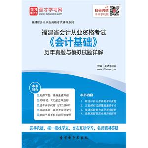 福建省会计从业资格考试《会计基础》历年真题与模拟试题详解