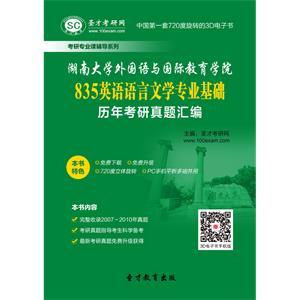 湖南大学外国语与国际教育学院835英语语言文学专业基础历年考研真题汇编