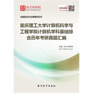 重庆理工大学计算机科学与工程学院计算机学科基础综合历年考研真题汇编