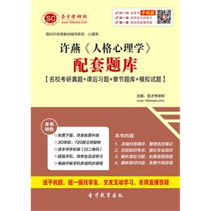 许燕《人格心理学》配套题库【名校考研真题＋课后习题＋章节题库＋模拟试题】